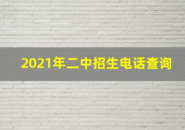 2021年二中招生电话查询