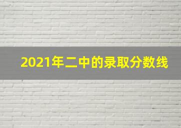 2021年二中的录取分数线