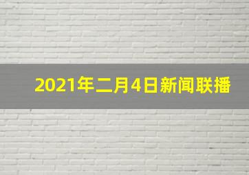 2021年二月4日新闻联播