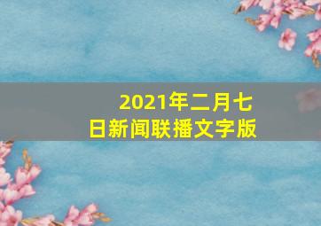 2021年二月七日新闻联播文字版