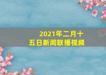 2021年二月十五日新闻联播视频