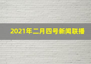 2021年二月四号新闻联播