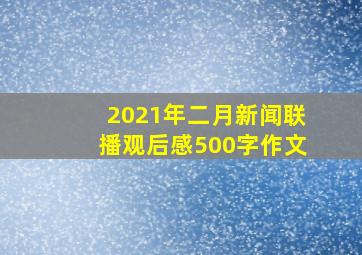 2021年二月新闻联播观后感500字作文