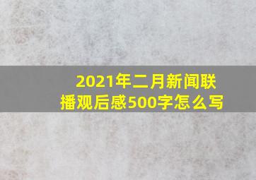 2021年二月新闻联播观后感500字怎么写