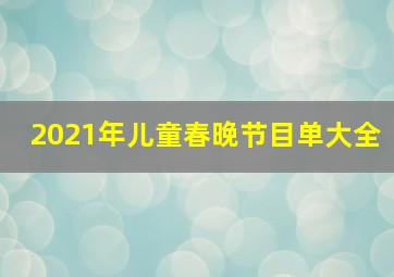 2021年儿童春晚节目单大全