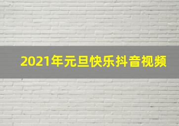 2021年元旦快乐抖音视频