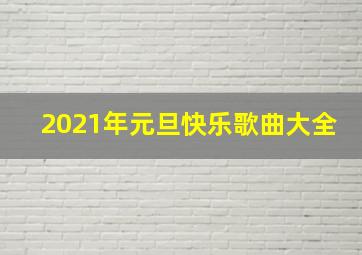 2021年元旦快乐歌曲大全