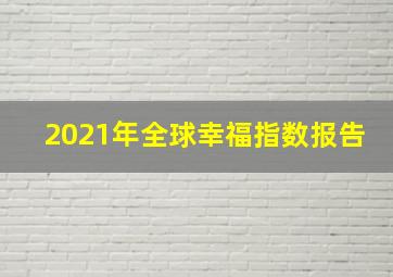 2021年全球幸福指数报告