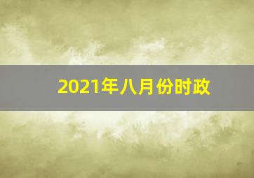 2021年八月份时政