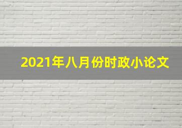 2021年八月份时政小论文