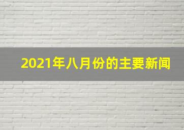 2021年八月份的主要新闻