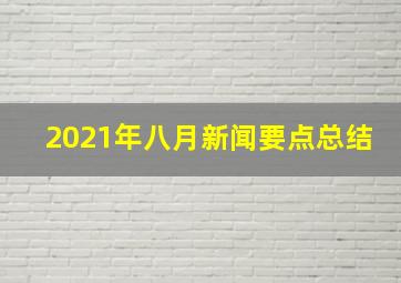 2021年八月新闻要点总结