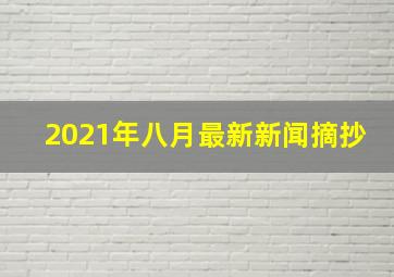 2021年八月最新新闻摘抄