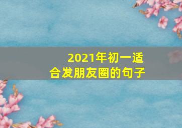 2021年初一适合发朋友圈的句子