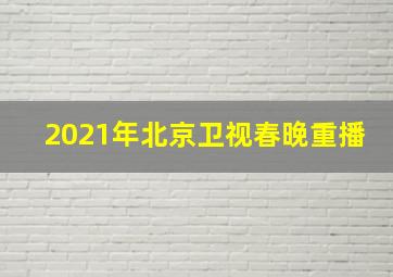 2021年北京卫视春晚重播