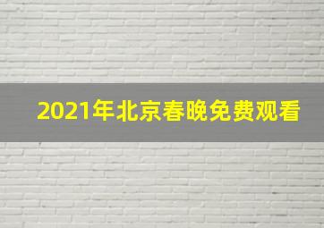 2021年北京春晚免费观看