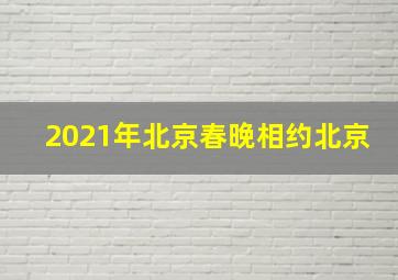 2021年北京春晚相约北京