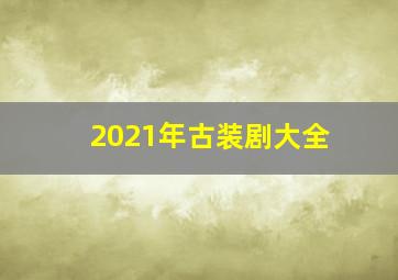 2021年古装剧大全