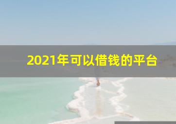 2021年可以借钱的平台