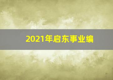 2021年启东事业编