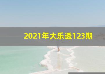 2021年大乐透123期