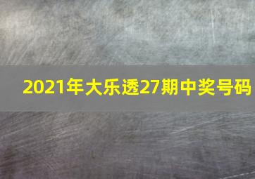 2021年大乐透27期中奖号码