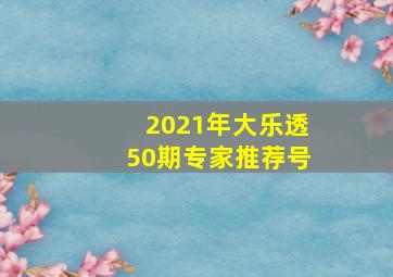 2021年大乐透50期专家推荐号