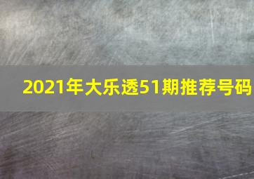 2021年大乐透51期推荐号码