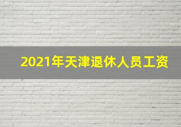 2021年天津退休人员工资