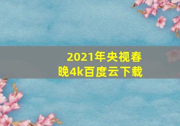 2021年央视春晚4k百度云下载