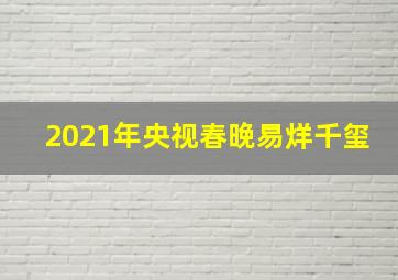 2021年央视春晚易烊千玺