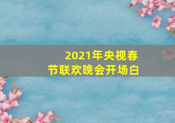 2021年央视春节联欢晚会开场白