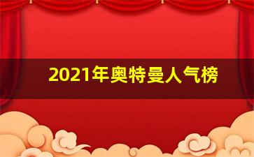 2021年奥特曼人气榜