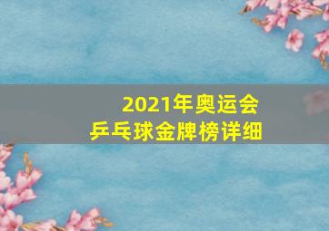 2021年奥运会乒乓球金牌榜详细