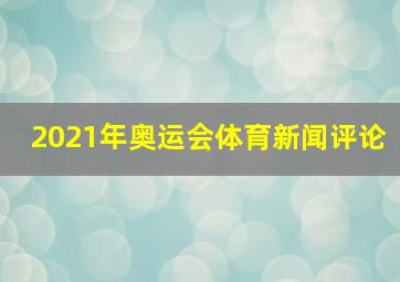 2021年奥运会体育新闻评论