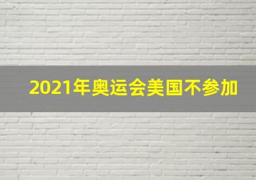 2021年奥运会美国不参加