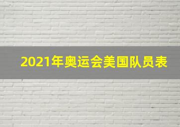 2021年奥运会美国队员表