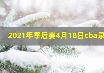 2021年季后赛4月18日cba录像