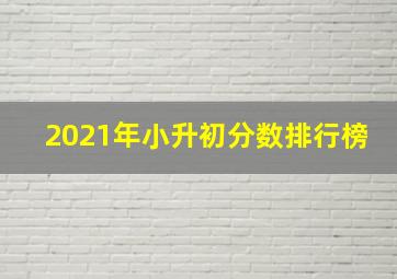 2021年小升初分数排行榜