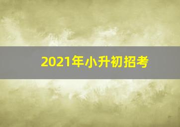 2021年小升初招考