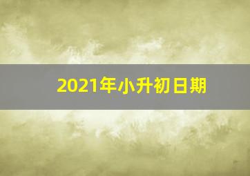 2021年小升初日期