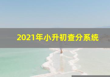 2021年小升初查分系统