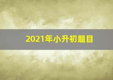 2021年小升初题目