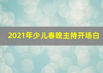 2021年少儿春晚主持开场白