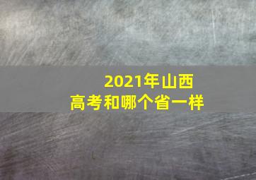 2021年山西高考和哪个省一样