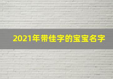 2021年带佳字的宝宝名字