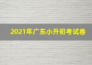 2021年广东小升初考试卷