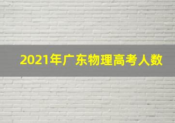 2021年广东物理高考人数