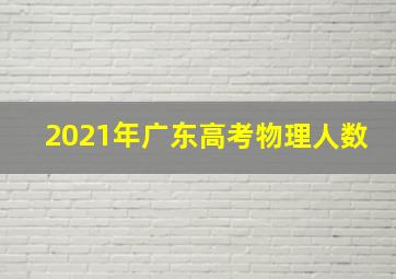 2021年广东高考物理人数