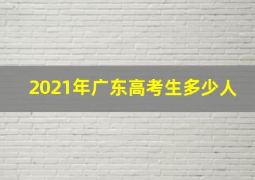 2021年广东高考生多少人